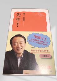 先生！ 岩波新書