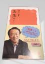 先生！ 岩波新書