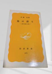 馬は語る―人間・家畜・自然―①