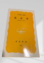 術語集―気になることば―