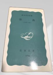 奈良―古代史への旅―