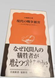 現代の戦争被害―ソマリアからイラクへ―