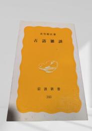 古語雑談