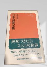 日本語雑記帳