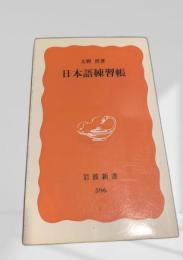 日本語練習帳①