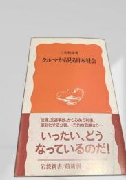 クルマから見る日本社会