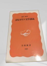ぼくのドイツ文学講義
