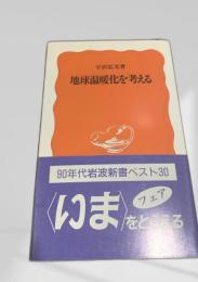 地球温暖化を考える