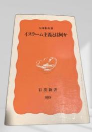 イスラーム主義とは何か