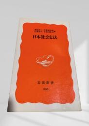 日本社会と法