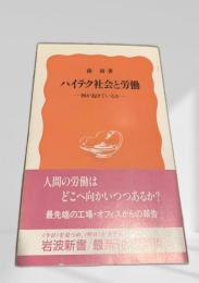 ハイテク社会と労働―何が起きているか―