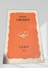 上海1930年