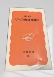 ワープロ徹底操縦法