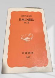 日本の憲法 第三版