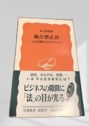 独占禁止法―公正な競争のためのルール―