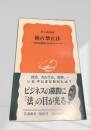 独占禁止法―公正な競争のためのルール―