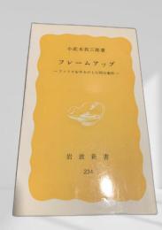 フレームアップ―アメリカをゆるがした四大事件―