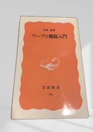 ワープロ徹底入門