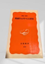 映画キャメラマンの世界