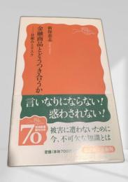 金融商品とどうつき合うか―仕組みとリスク―