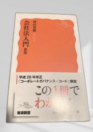 会社法入門 新版