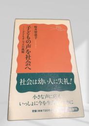 子どもの声を社会へ―子どもオンブズの挑戦―