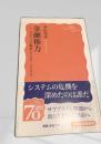 金融権力―グローバル経済とリスク・ビジネス―