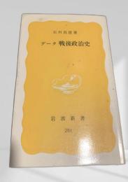 データ 戦後政治史