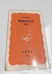 戦後政治史 新版
