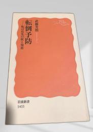転倒予防―転ばぬ先の杖と知恵―