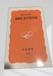 謎解き 洛中洛外図