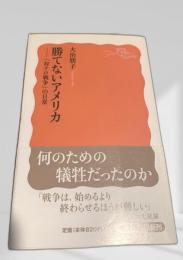 勝てないアメリカ―対テロ戦争の日常―
