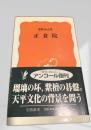 正倉院 岩波新書