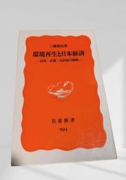 環境再生と日本経済―市民・企業・自治体の挑戦―
