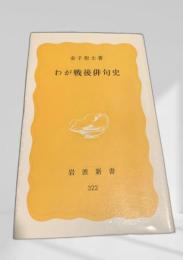 わが戦後俳句史