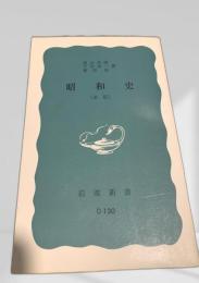 昭和史［新版］