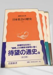 日本社会の歴史 上中下