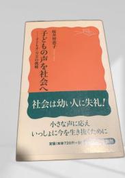 子どもの声を社会へ―子どもオンブズの挑戦―