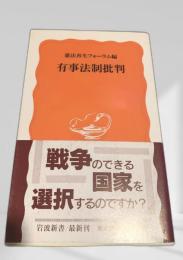 有事法制批判