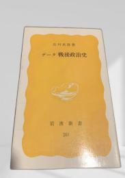 データ戦後政治史