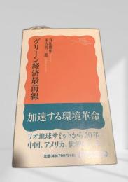 グリーン経済最前線