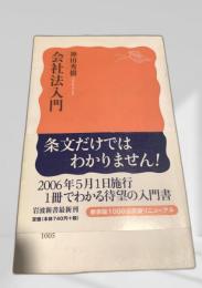 会社法入門
