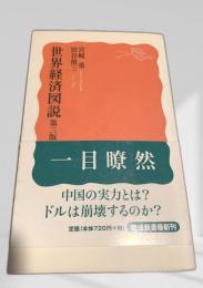 世界経済図説 第三版