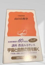 山の自然学