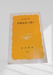 作物改良に挑む