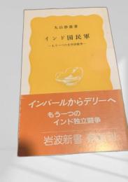 インド国民軍―もう一つの太平洋戦争―