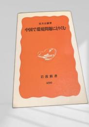 中国で環境問題にとりくむ
