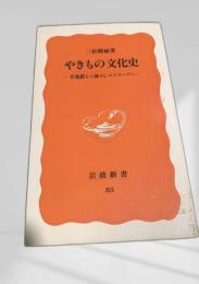 やきもの文化史―景徳鎮から海のシルクロードへ―