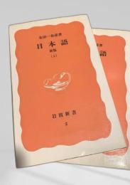 日本語 新版 上下