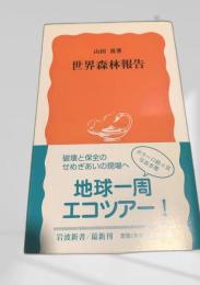 世界森林報告